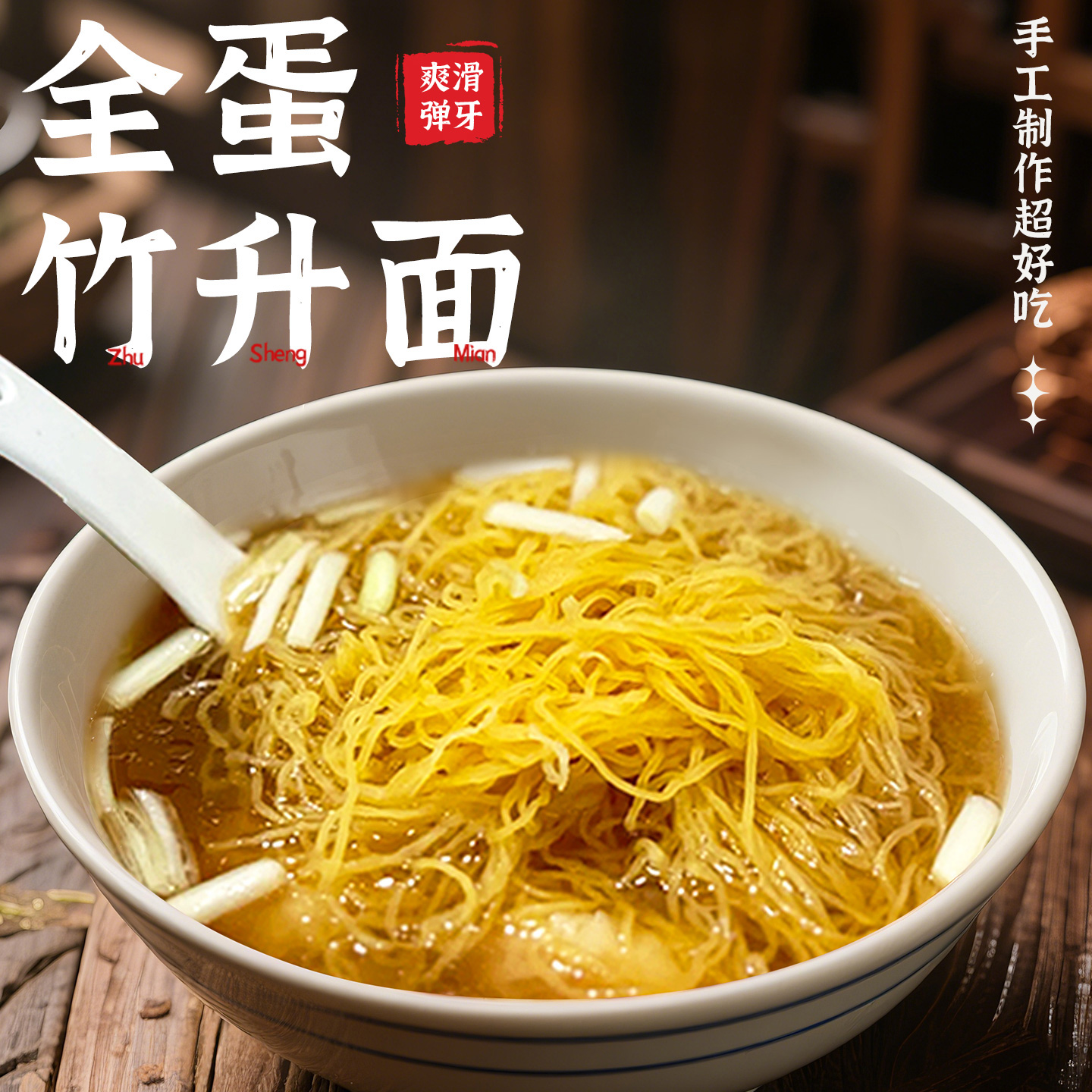 岭南趣竹升面茶餐厅专用云吞面湿面港式碱水面全蛋面广东细面生面