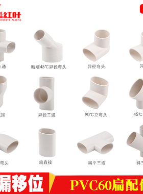 PVC扁管管件63 60扁管椭圆管配件阳台厨房卫生间下水 地漏移位器