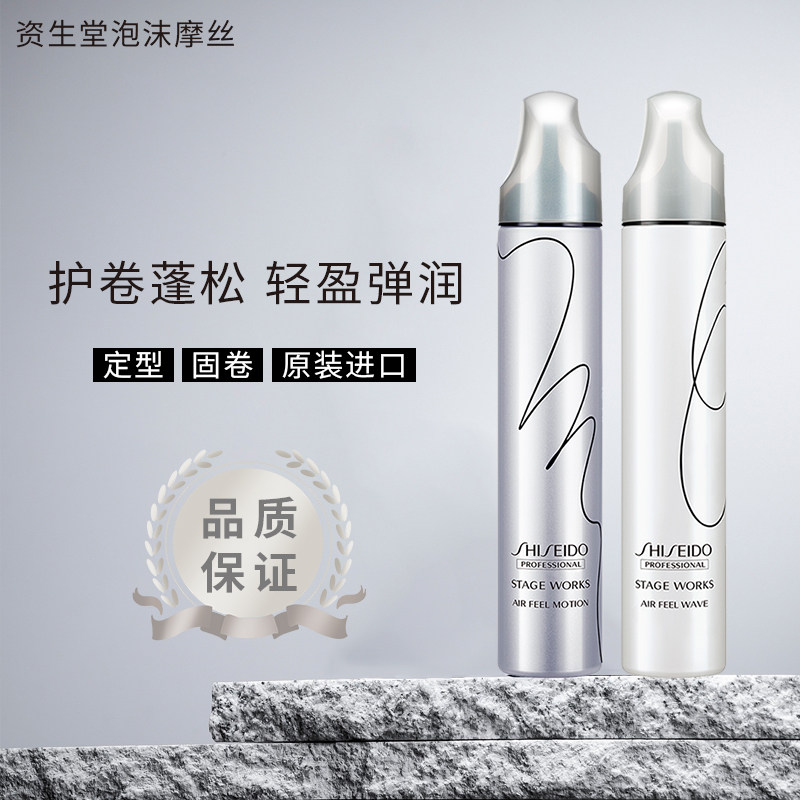进口资生堂秀场造型动感泡沫摩丝发蜡蓬松护卷发保湿羊毛卷法式烫