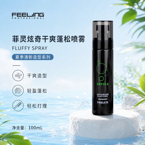 FEELING菲灵XSTYLE炫奇干爽蓬松喷雾 保湿控油蓬松喷雾免洗