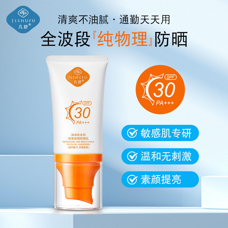 几舒清透纯物理防晒乳无刺激敏感肌面部全身提亮清爽轻薄防护隔离