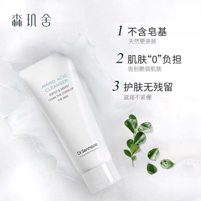 森玑舍氨基酸洗面奶温和亲肤不紧绷深层清洁卸妆补水保湿洁面乳