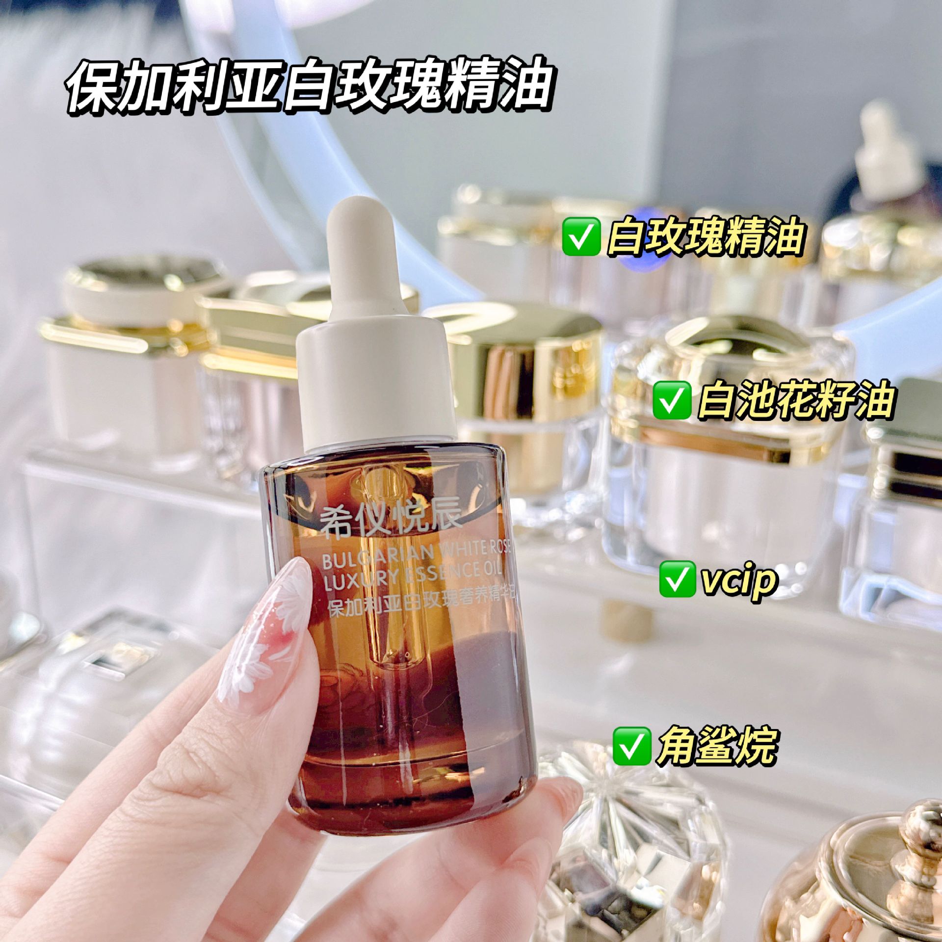 希仪悦辰保加利亚白玫瑰奢养精华油维稳修复提亮去黄抗氧敏肌可用图片
