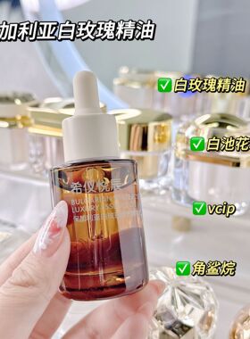 希仪悦辰保加利亚白玫瑰奢养精华油维稳修复提亮去黄抗氧敏肌可用