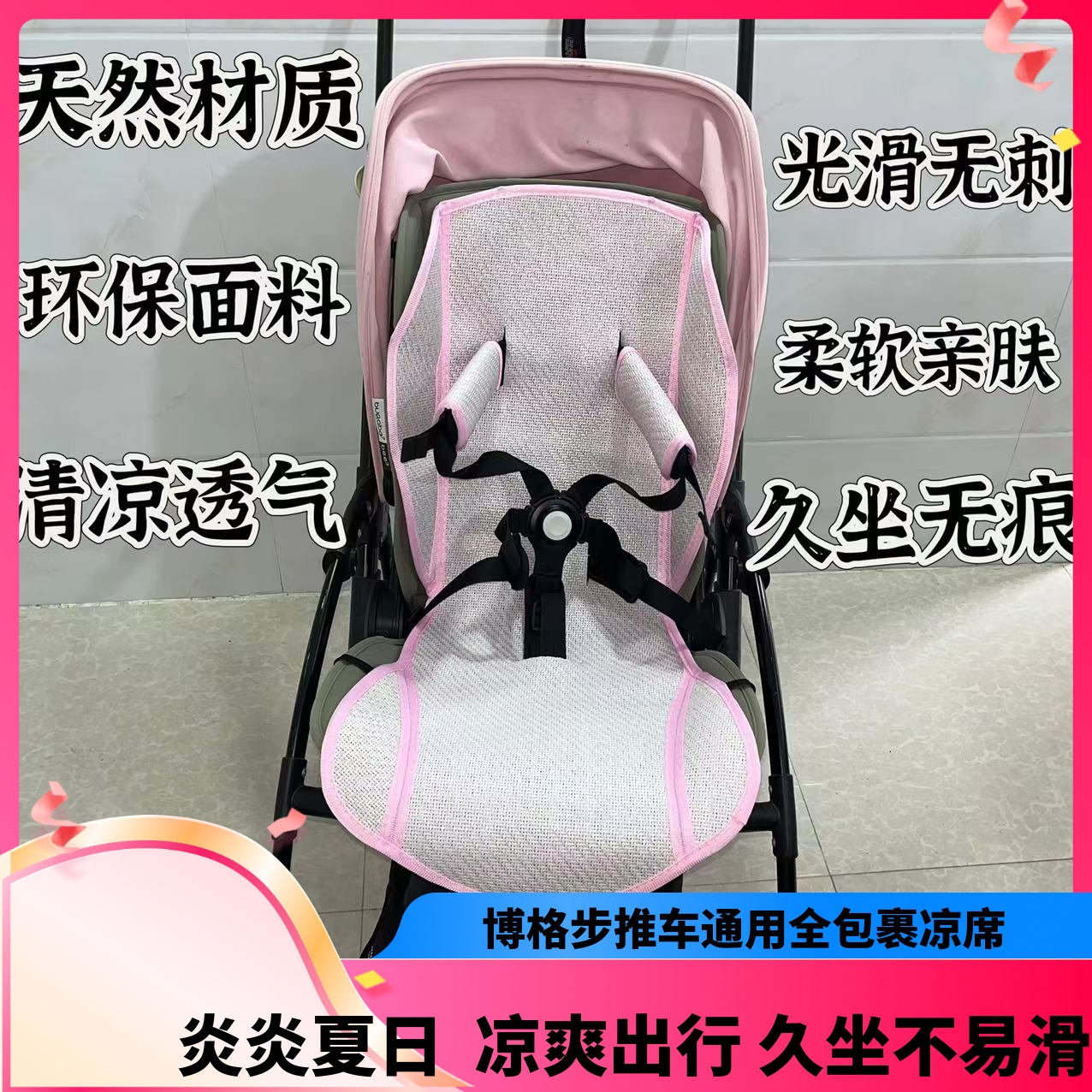 博格步bugaboobee6/5/3推车凉席小蝴蝶/小蜻蜓推车夏季透气凉垫