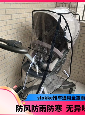 stokkeXploryX V4 V5 V6 scoot婴儿推车雨罩防风防雨防寒保暖罩