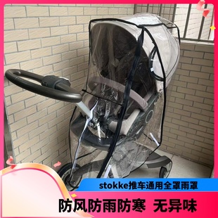 stokkeXploryX V4 V5 V6 scoot婴儿推车雨罩防风防雨防寒保暖罩