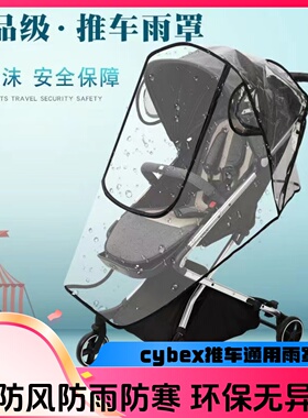 cybex melio3 mios priam eezyz+ carbon3推车雨罩防风防寒保暖罩
