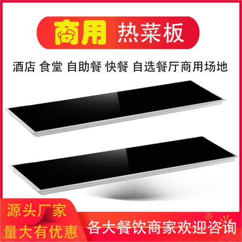 商用嵌入式保温板热菜板长方形