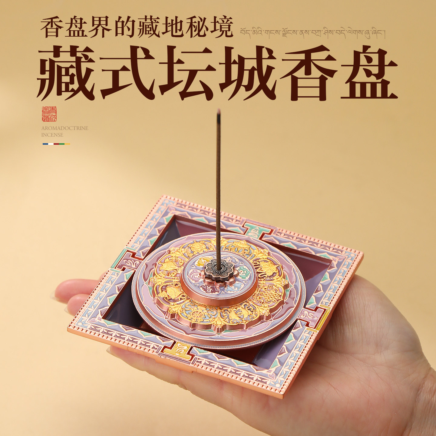 藏式坛城香盘香插摆件图片