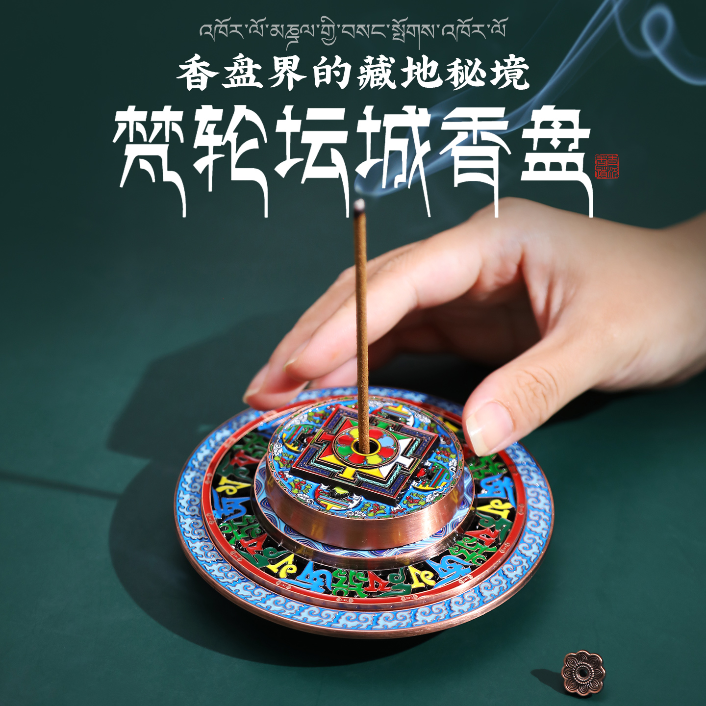 青沉梵轮坛城香盘香薰炉