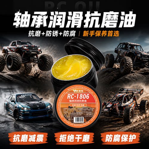RC车续命神器！耐高温抗磨润滑脂