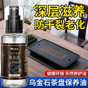 乌金石茶盘保养油石材茶桌茶台抛光油养护清洗液防开裂翻新除垢剂