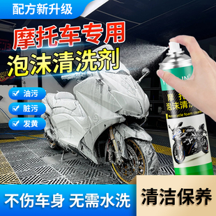 摩托车专用泡沫清洗剂洗电动车清洗神器免水洗外壳挡板去油污喷剂
