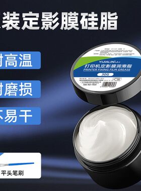 打印机专用定影膜不易干耐磨损原装高温硅油硅脂加热组件润滑脂油