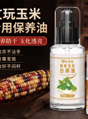 文玩玉米专用保养油彩色玉米手把件白茶油提亮防裂滋养防干上色油