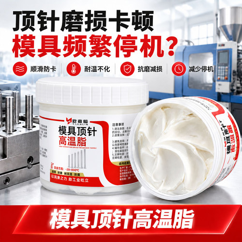 模具顶针专用润滑脂白油耐高温模具防锈防卡800度滑块导柱保养脂