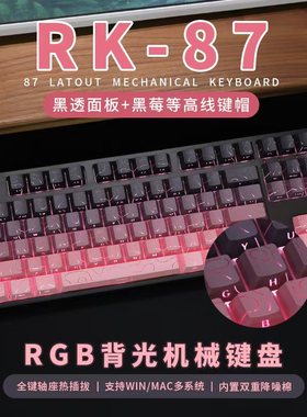 RK87有线机械键盘等高线PBT原厂侧刻键帽电竞争游戏全键热插拔RGB