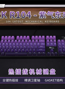 RK R104热插拔gasket机械键盘游戏办公有线台式电脑男生网吧专用