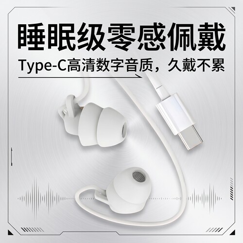 睡眠耳机有线入耳式type-c圆孔不伤耳隔音降噪适用于华为OPPO小米