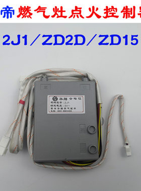 华帝天然气液化气电子脉冲点火控制器2J1ZD15ZD2D燃气灶配件