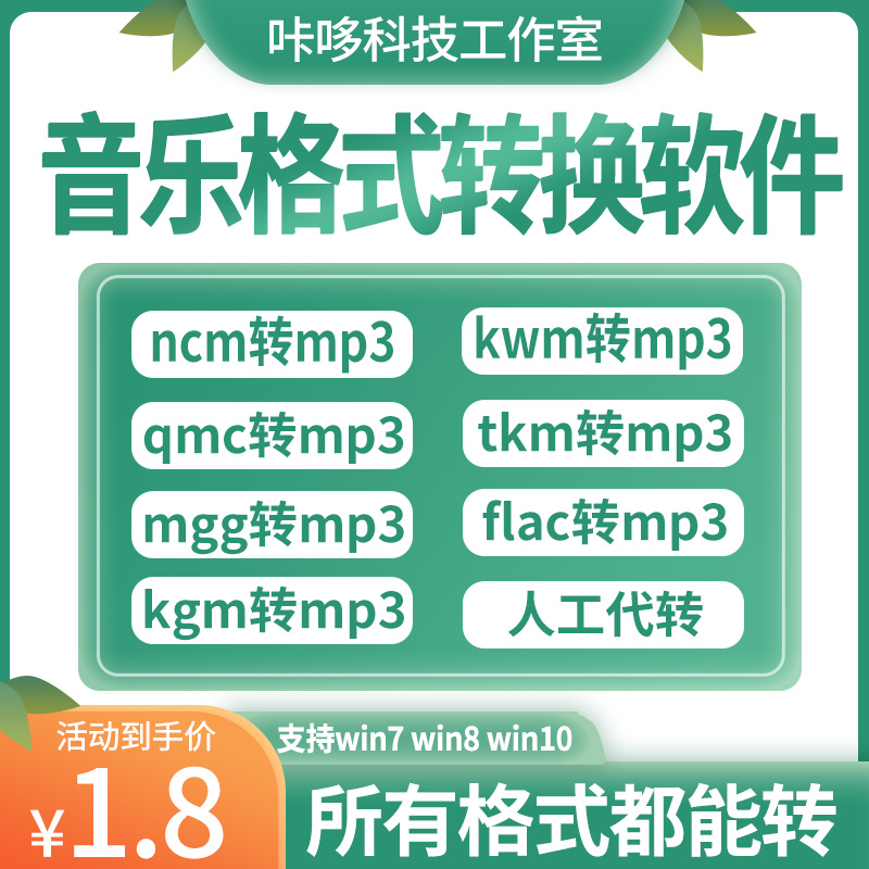 音乐格式转化软件TKM.ncm.qmc.kgm.mflac.mgg音频转换器无损mp3 商务/设计服务 平面广告设计 原图主图