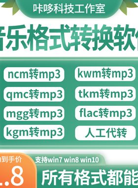 音乐格式转化软件TKM.ncm.qmc.kgm.mflac.mgg音频转换器无损mp3