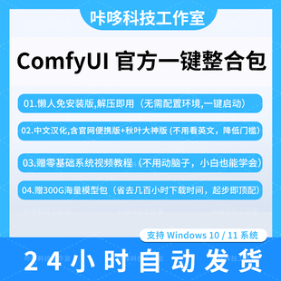 ComfyUI官方版整合包秋叶AI绘画软件中文模型工作流本地部署下载