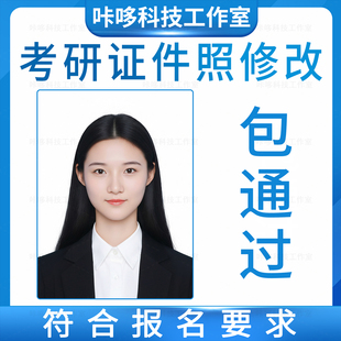 考研报名证件照修改研究生改尺寸像素大小kb换底照片格式处理上传