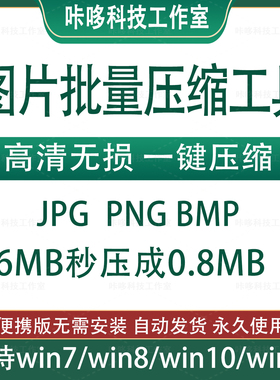 图片批量压缩软件 win照片批量无损压缩大小 可jpg png web图片
