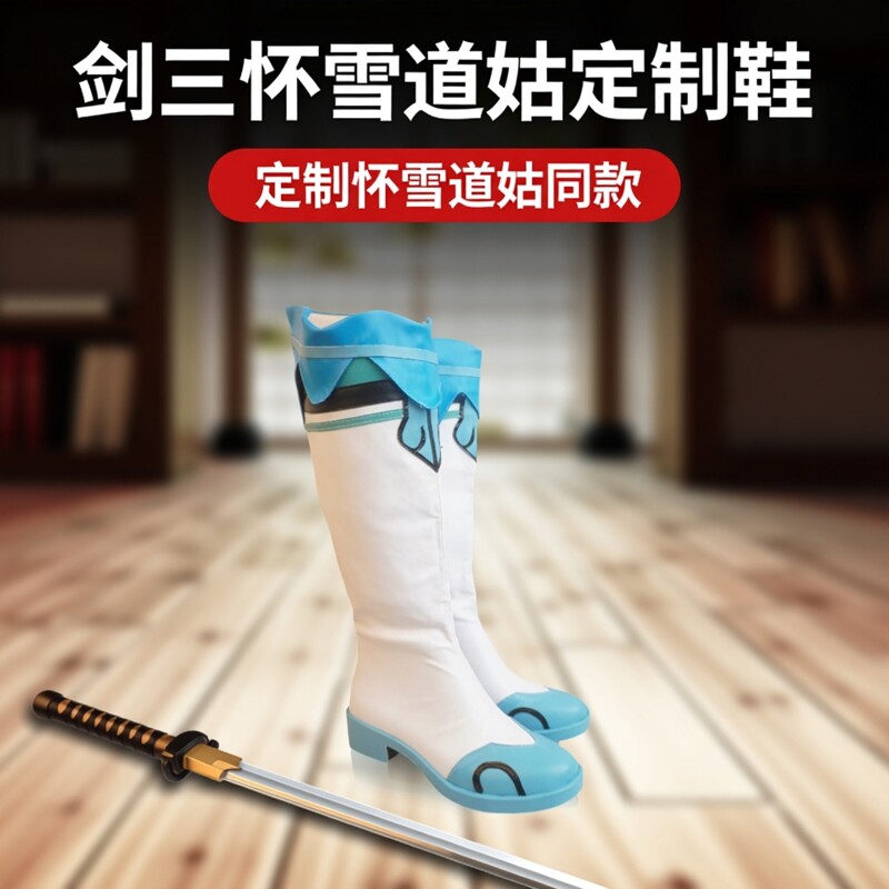 cos鞋剑三怀雪道姑cosplay游戏漫展道具鞋定制