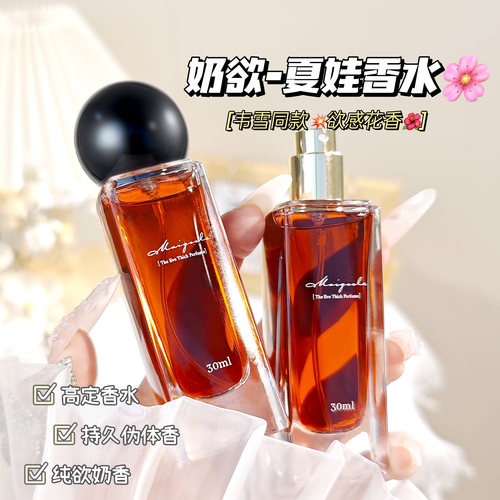 【韦雪同款】夏娃秘境诱惑香水