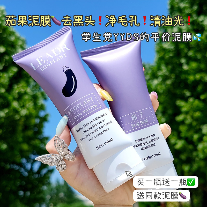 茄子泥膜补水深层清洁收缩毛孔去黑头粉刺敏感肌涂抹式面膜正品