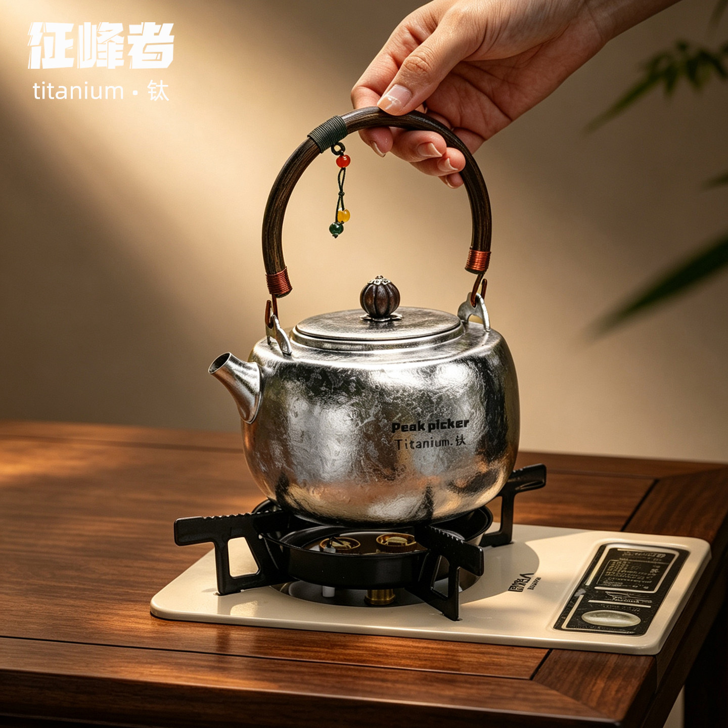 纯钛提梁便携围炉煮茶壶