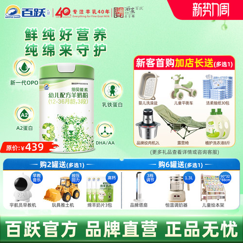 【百跃官方】纽贝能素3段羊奶粉