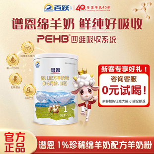 罐 生鲜绵羊奶配方婴幼儿绵羊奶粉1段75g 百跃谱恩 专注好吸收