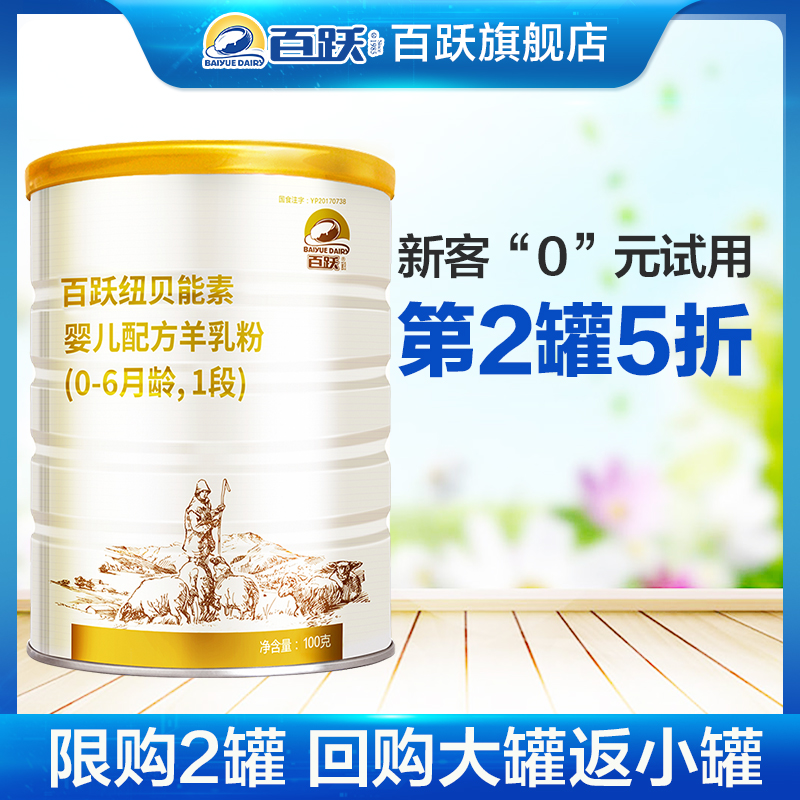 百跃纽贝能素新生儿羊奶粉试用装婴幼儿100g1段0-6个月官网品牌在类目 奶粉/辅食/营养品/零食, 婴幼儿羊奶粉中 - 来自Buy2taobao.com提供专业的淘宝代购服务