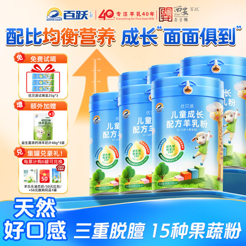 【百跃官方旗舰店】优贝源新西兰进口CBP高钙儿童成长羊奶粉*6罐