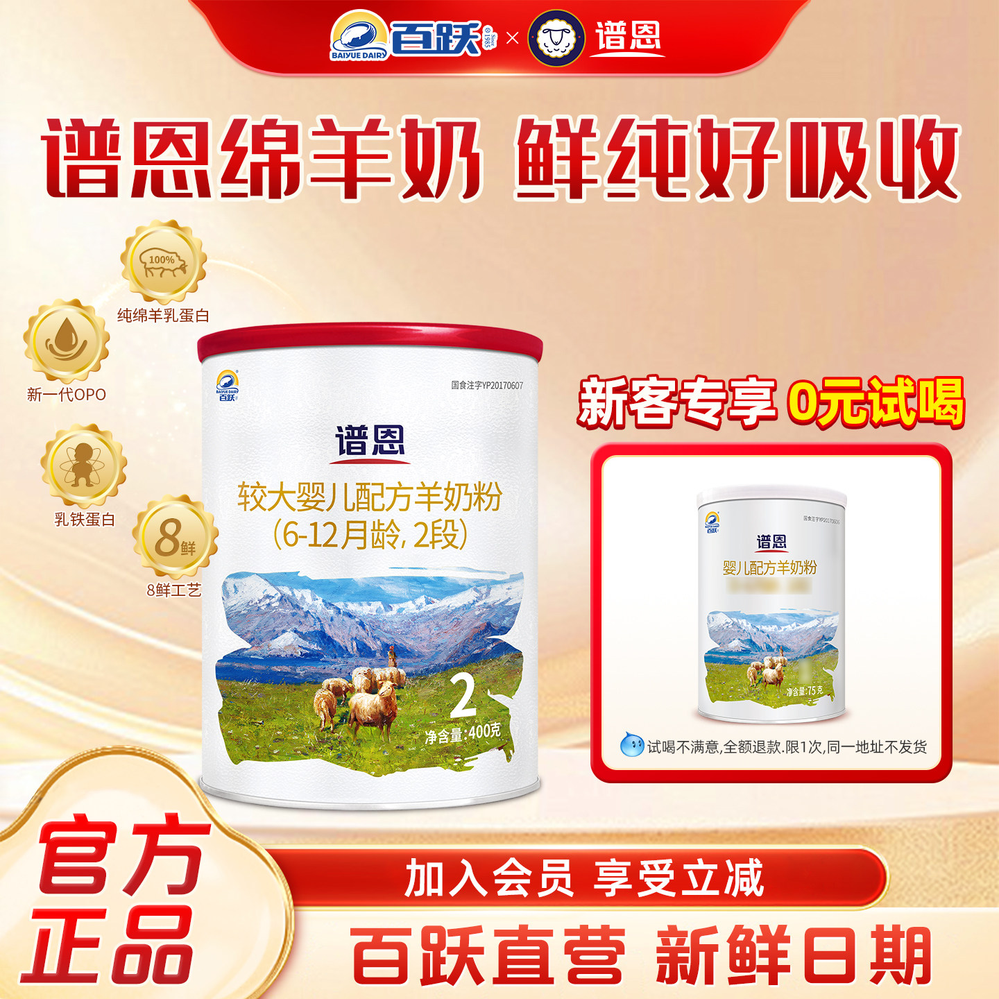 【百跃官方】谱恩专注好吸收绵羊奶配方婴幼儿绵羊奶粉2段400g/罐