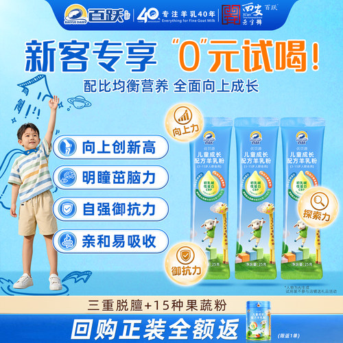 【0元试喝】百跃优贝源乳铁蛋白CBP儿童成长专用高钙配方羊奶粉