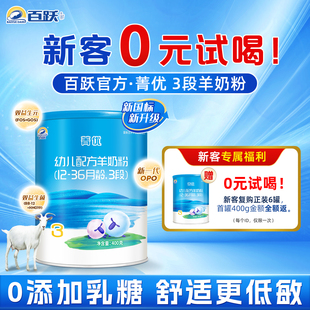 【百跃官方】菁优0添加乳糖低敏配方婴幼儿3段羊奶粉新国标400g