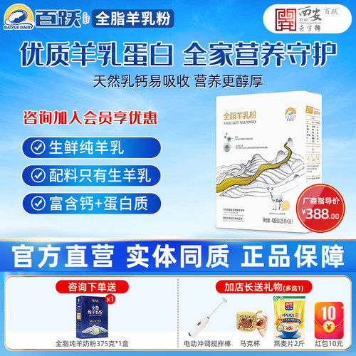 百跃成人羊奶学生羊乳粉青少年早餐奶小包袋装400g国产全脂羊奶 - 封面