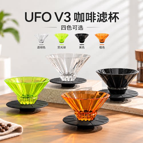 ufov3咖啡冲煮滤杯wbrc冠军同款