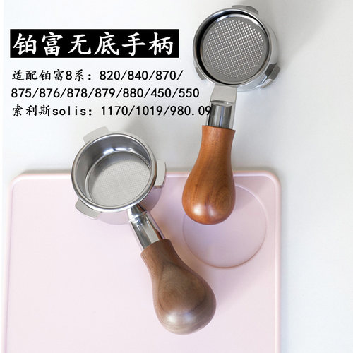 铂富8系无底手柄咖啡机手柄