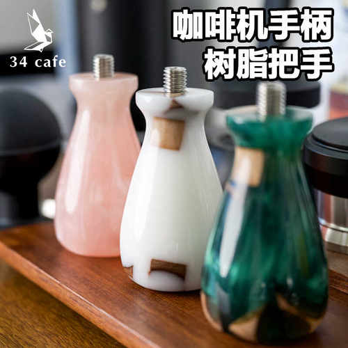 树脂稳定木手柄咖啡手柄