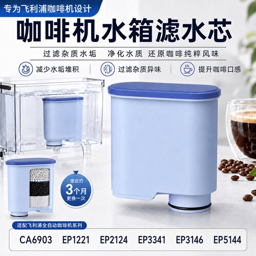 适配飞利浦咖啡机水箱滤芯除水垢