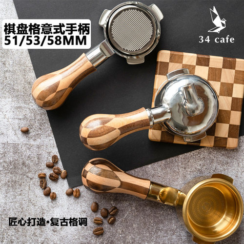 E61替换把手咖啡机小鸡腿棋盘格