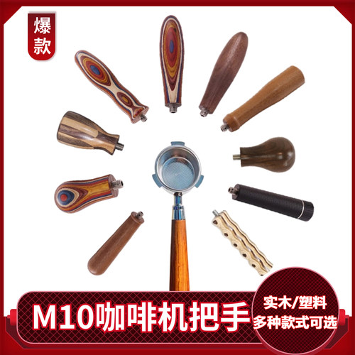 咖啡实木手柄m10把手彩木手柄