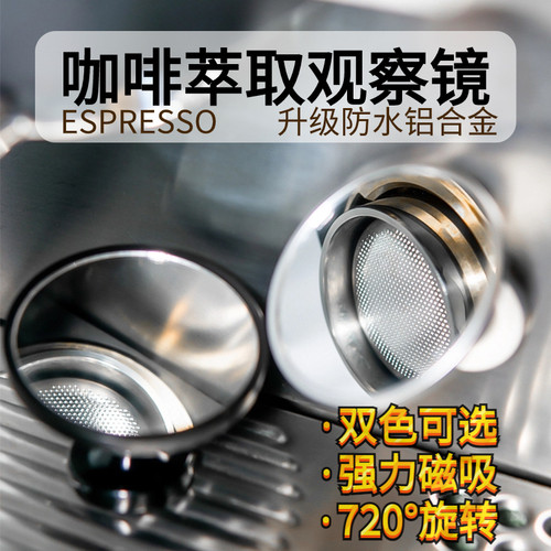 咖啡机萃取观察浓缩小镜子视角广