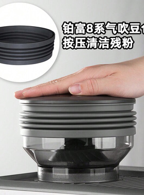 Breville铂富气吹豆仓870/878/876磨豆机拍残粉气吹硅胶清洁配件